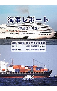 海事レポート　【平成２４年版】