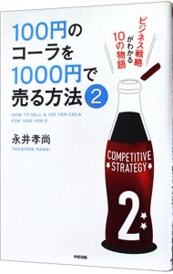 １００円のコーラを１０００円で売る方法 ２
