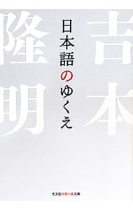 日本語のゆくえ （文庫）