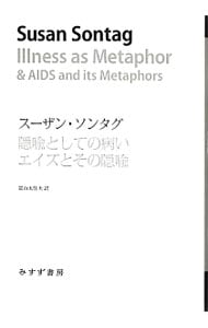 隠喩としての病い エイズとその隠喩(単行本): 中古 | スーザン