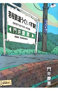 若桜鉄道うぐいす駅 （単行本）