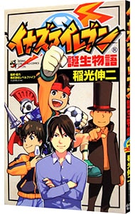 イナズマイレブン誕生物語