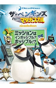 ザ・ペンギンズ　ｆｒｏｍ　マダガスカル　ミッションはインポッシブル？ポッシブル！？