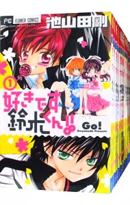 好きです鈴木くん！！　＜全１８巻セット＞ （新書版）