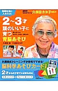 【あそびカード付】脳科学おばあちゃん久保田カヨ子先生の２～３才頭のいい子に育つ育脳あそび