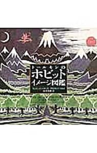 トールキンのホビットイメージ図鑑 (単行本) 中古 ウェイン・G・ハモンド 古本の通販ならネットオフ