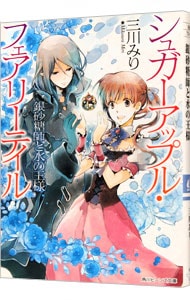 全巻セット】シュガーアップル・フェアリーテイル ＜全18巻、短