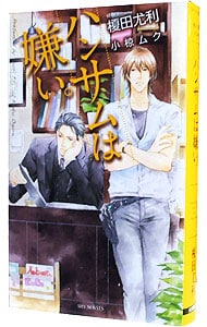 ハンサムは嫌い。　榎田尤利作品集