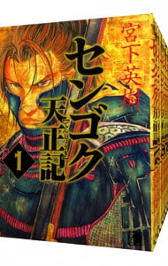 センゴク天正記　＜全１５巻セット＞ （Ｂ６版）