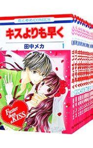 キスよりも早く　＜全１２巻セット＞ （新書版）