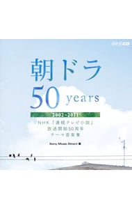 朝ドラ５０ｙｅａｒｓ～ＮＨＫ「連続テレビ小説」放送開始５０周年　テーマ音楽集～２００２－２０１１