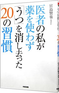 医者の私が薬を使わず「うつ」を消し去った２０の習慣