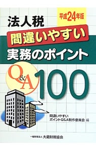 法人税間違いやすい実務のポイントＱ＆Ａ１００　【平成２４年版】