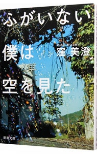 ふがいない僕は空を見た <文庫>