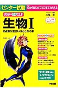 センター試験生物１の点数が面白いほどとれる本　パワーＵＰ版