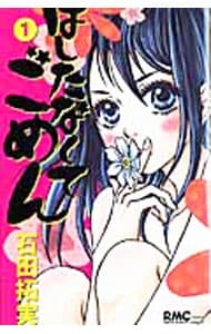 はしたなくてごめん　＜全７巻セット＞ （新書版）