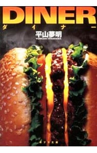 ダイナー