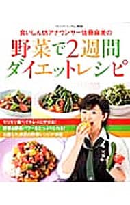 食いしん坊アナウンサー佐藤麻美の野菜で２週間ダイエットレシピ