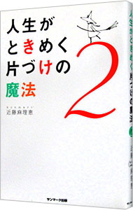 人生がときめく片づけの魔法 ２