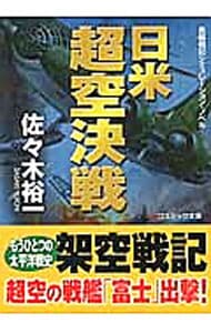 日米超空決戦 （文庫）