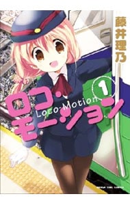 ロコ・モーション