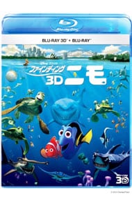 【Ｂｌｕ－ｒａｙ】ファインディング・ニモ　３Ｄ