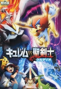 劇場版ポケットモンスター　ベストウイッシュ　キュレムｖｓ聖剣士　ケルディオ／メロレッタのキラキラリサイタル