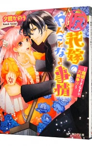 仮 花嫁のやんごとなき事情 2 離婚できなきゃ大戦争 文庫 中古 夕鷺かのう 古本の通販ならネットオフ