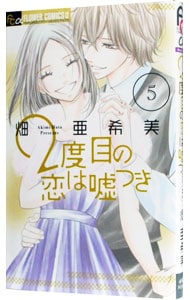 ２度目の恋は嘘つき 5 （新書版）