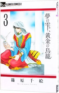 夢の雫、黄金の鳥籠 3 （新書版）