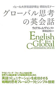 グローバル思考の英会話