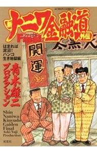 新ナニワ金融道外伝 全４巻セット 中古 青木雄二プロダクション 古本の通販ならネットオフ