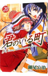 君のいる町 20 （新書版）