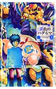 青血のハグルマ ＜全6巻セット＞