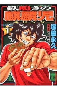 鉄鳴きの麒麟児