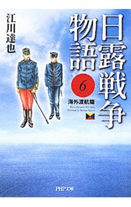 日露戦争物語(6)－海外渡航篇－ （文庫版）