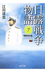 日露戦争物語（７）－朝鮮出兵篇－