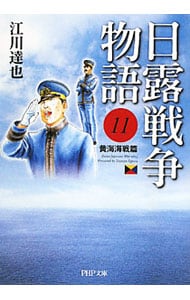 日露戦争物語(11)－黄海海戦篇－ （文庫版）