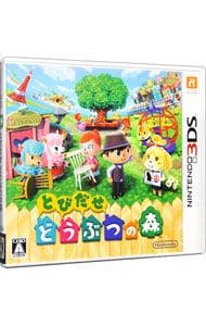 とびだせ どうぶつの森: 中古 | ニンテンドー3ＤＳ | ゲームの通販なら 