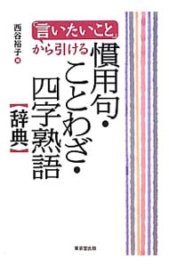 言いたいこと から引ける慣用句 ことわざ 四字熟語辞典 中古 西谷裕子 古本の通販ならネットオフ