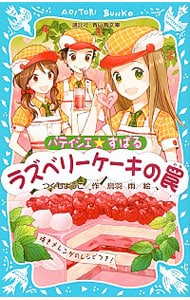 ラズベリーケーキの罠　（パティシエ☆すばるシリーズ２）