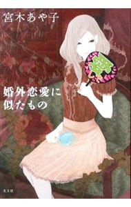 婚外恋愛に似たもの