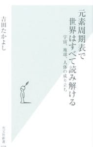 元素周期表で世界はすべて読み解ける