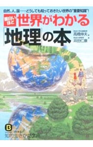 面白いほど世界がわかる「地理」の本