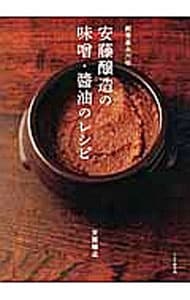 安藤醸造の味噌・醤油のレシピ