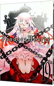 Ｐａｎｄｏｒａ　Ｈｅａｒｔｓ 19 （Ｂ６版）