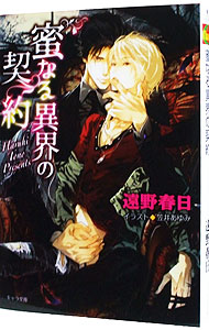 蜜なる異界の契約