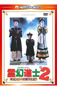 霊幻道士２　キョンシーの息子たち！　デジタル・リマスター版　日本語吹替収録版