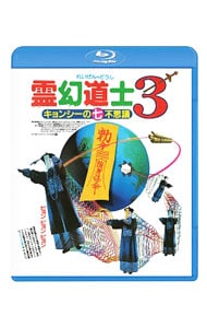 【Ｂｌｕ－ｒａｙ】霊幻道士３　キョンシーの七不思議　日本語吹替収録版