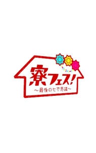 【Ｂｌｕ－ｒａｙ】寮フェス！～最後の七不思議～